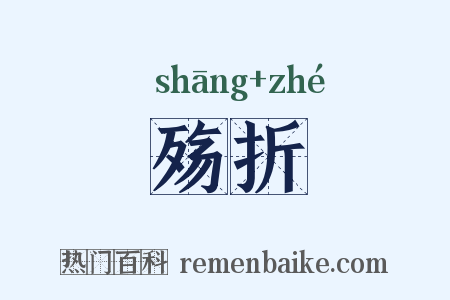 殇折是什么意思的图片